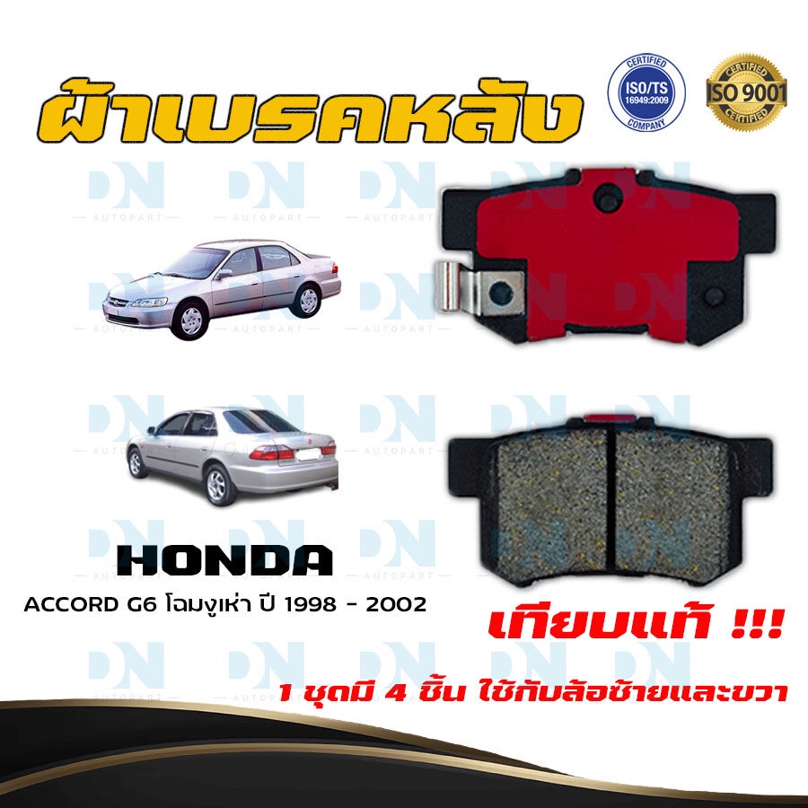 ผ้าเบรค HONDA ACCORD G6 โฉมงูเห่า ปี 1998 - 2002 ผ้าดิสเบรคหลัง ฮอนด้า แอคคอร์ด จี 6 พ.ศ. 2541 - 2545 DM - 260WK