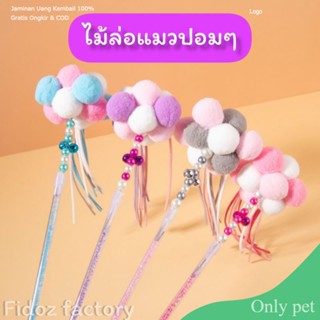 Only pet ไม้แมวปอมๆ​หลากสี​ ไม้ล่อแมว​ ไม้ตกแมว​ ของเล่นแมว