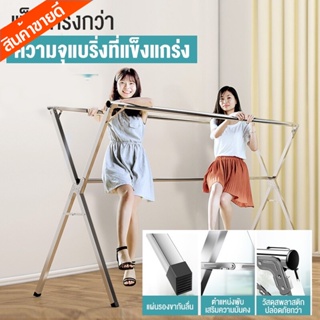 ราวตากผ้าสแตนเลส ราวแขวนผ้าสแตนเลส แข็งแรง Drying Rack พับเก็บง่าย ตัว X จัดเก็บสะดวกแข็งแรง ทนทาน160cm