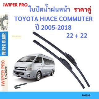 ราคาคู่ ใบปัดน้ำฝน TOYOTA HIACE COMMUTER ปี 2005-2018 ใบปัดน้ำฝนหน้า ที่ปัดน้ำฝน