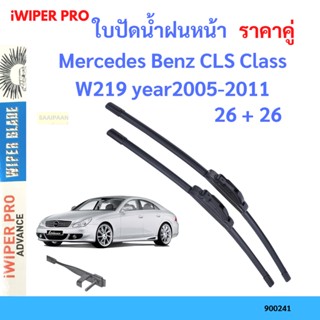 ราคาคู่ ใบปัดน้ำฝน Mercedes Benz CLS Class W219 year 2005-2011 ใบปัดน้ำฝนหน้า ที่ปัดน้ำฝน