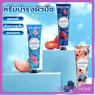 SMART ครีมบำรุงผิวมือ แฮนด์ครีม ครีมถนอมผิว เพิ่มความชุ่มชื้น ลดรอยแตก มีกลิ่นหอม สีผิวเนียนเรียบ 10g Hand cream