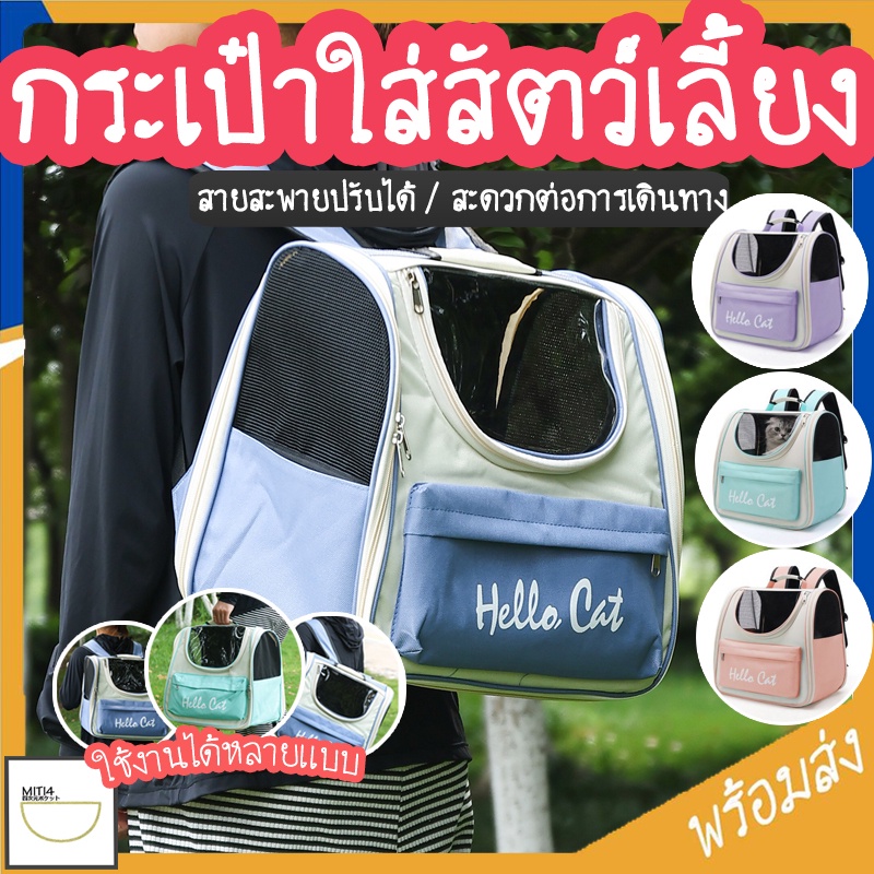 MITI4 พร้อมส่ง กระเป๋าสัตว์เลี้ยง กระเป๋าแมว หมา ถือและสะพายได้ สายปรับได้ มีช่องระบายอากาศ COD MIP205