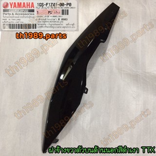 1GS-F1741-00-P0 ฝาข้างขวาตัวบนด้านนอกสีดำเงา TTX อะไหล่แท้ YAMAHA