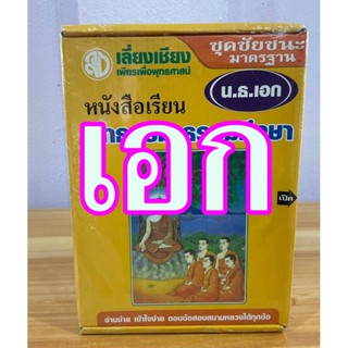 ชุดชัยชนะ มาตรฐาน น.ธ.เอก - หนังสือเรียน นักธรรม-ธรรมศึกษา ชั้นเอก (7 เล่มครบหลักสูตร) - เลี่ยงเชียง - หนังสือบาลีบุ๊ก