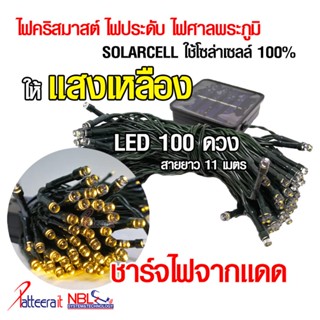 (Y) ไฟคริสมาสต์ โซล่าเซลล์ (แสงสีเหลือง) ไฟประดับ ไฟศาลพระภูมิ จำนวน 100 LED สำหรับตกแต่งสวน ประดับต้นไม้ เทศกาลปีใหม...