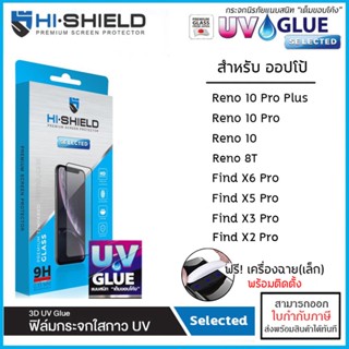 OPPO ทุกรุ่น Hishield 3D UV Selected กระจกนิรภัย กาวยูวี ไฮชิลด์ OPPO Reno 10 Pro Plus 8T Find X5 Pro Find X3 Pro X2 ...