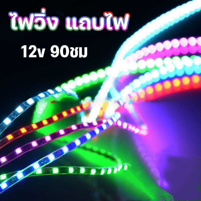 พร้อมส่ง ไฟวิ่ง แถบไฟ 12v 90 ชม สว่างชัดไกล แถบไฟ RGB ไฟตกแต่งรถยนต์ ไฟประดับ