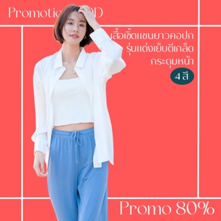 โปรดีๆ🔖ลด 80% เสื้อเชิ้ตแขนยาวคอปก รุ่นแต่งเย็บตีเกล็ด กระดุมหน้า 4 สี