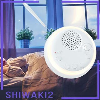 [Shiwaki2] เครื่องทําเสียง แบบพกพา พร้อมไฟกลางคืน ควบคุมระดับเสียง 16 เสียง สําหรับบ้าน ออฟฟิศ นอนหลับ เด็กทารก