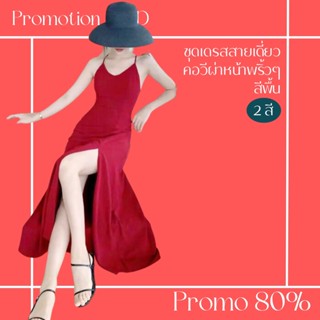 โปรดีๆ🔖ลด 80% ชุดเดรสสายเดี่ยวคอวี ผ่าหน้าพริ้วๆ 2 สี สีพื้น