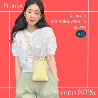 โปรดีๆ🔖ลด 80% เสื้อแขนสั้นคอกลมไหมพรมบางฉลุลาย 6 สี