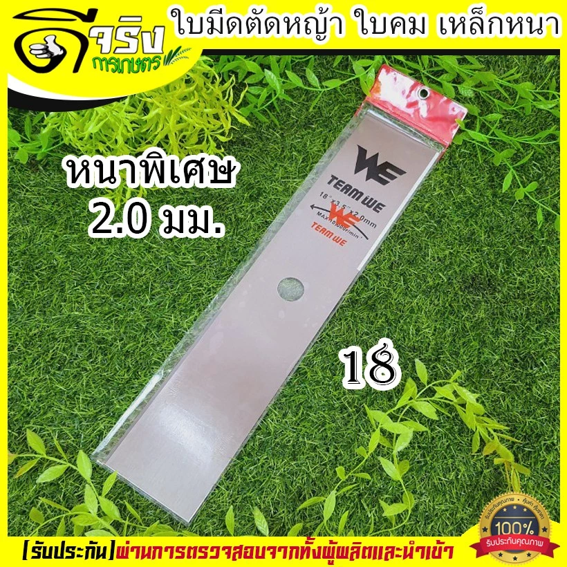 ใบมีดตัดหญ้า 12-18 นิ้ว เหล็กหนา 2.0mm ใบคม แข็งแรง thumbnail 6
