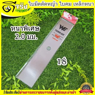 ใบมีดตัดหญ้า 12" 14" 16" 18" นิ้ว หนาพิเศษ2.0มม. ใบคม แข็งแรง เหล็กหนา Byดีจริงการเกษตร
