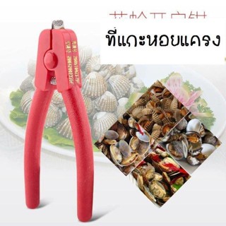 คีมแกะหอยแครง Cockle Peeler The best Seller