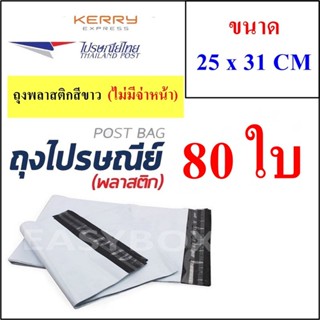 ซองพลาสติก เหนียวพิเศษ สำหรับส่งไปรษณีย์ ขนาด 25x31 ซม. ไม่มีจ่าหน้า (บรรจุ 80 ใบ)