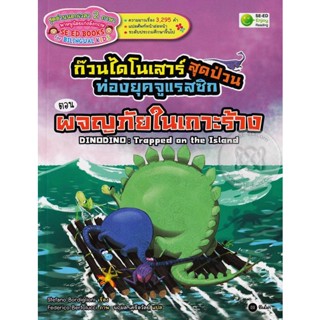 (Arnplern) : หนังสือ ก๊วนไดโนเสาร์สุดป่วนท่องยุคจูแรสซิก ตอน ผจญภัยในเกาะร้าง : DINODINO : Trapped on the Island