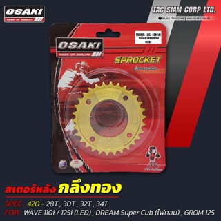 OSAKI สเตอร์หลัง ทอง WAVE110i / 125i (LED) 2018-2023,SuperCUB (ไฟกลม),GROM125 (420) ของแท้จาก โรงงาน สินค้าคุณภาพดี