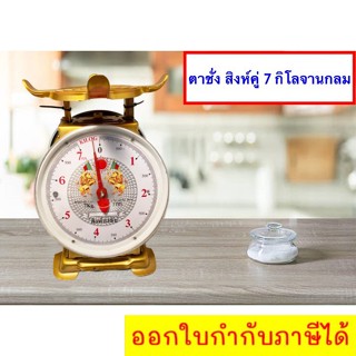 ตรง แม่นยำ ตาชั่งสิงห์ 7 กิโล จานกลม ส่งฟรีถึงบ้าน