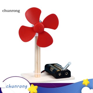 Chunrong โมเดลพัดลมไฟฟ้า แบบไม้ DIY ของเล่นเสริมการเรียนรู้วิทยาศาสตร์ สําหรับเด็ก