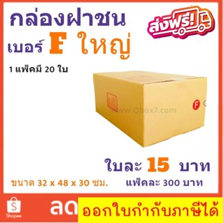 ส่งฟรีทั่วประเทศ กล่องไปรษณีย์ เบอร์ F (ใหญ่) แพ๊ค 20 ใบ