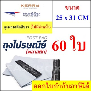 ซองพลาสติก เหนียวพิเศษ สำหรับส่งไปรษณีย์ ขนาด 25x31 ซม. ไม่มีจ่าหน้า (บรรจุ 60 ใบ) ส่งฟรี