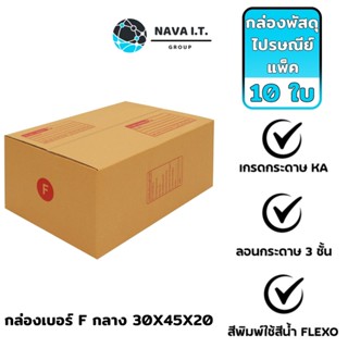 COINSคืน15%⚡FB9JMZV6⚡ (926) NAVA IT กล่องพัสดุ กล่องไปรษณีย์ เบอร์ F กลาง แบบมีพิมพ์ ขนาด 30X45X20 แพ็ค 10ใบ