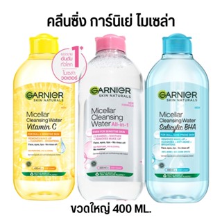 [ขวดใหญ่400ml.] การ์นิเย่ ไมเซล่า คลีนซิ่ง GARNIER MICELLAR ล้างเครื่องสำอาง มี 3 สูตร กานิเย่