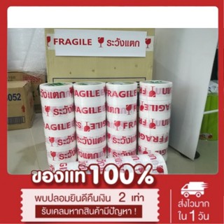 เทประวังแตก Fragile Tape หน้ากว้าง 2 นิ้ว ยาว 45 หลา ลังละ 72 ม้วน