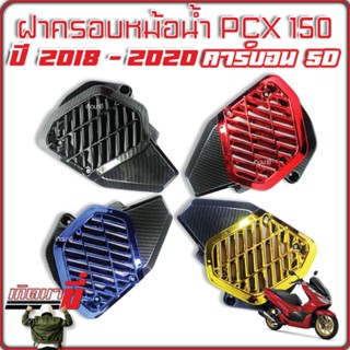 ครอบหม้อน้ำ PCX150 (2018-2020) เคฟล่า5D + ชุบสี