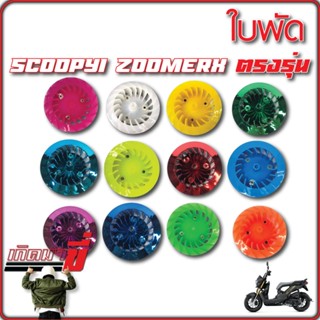 ใบพัดสีสะท้อนแสง รุ่น Click / Scoopy-i / Zoomer-X