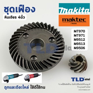 อะไหล่ ชุดเฟือง หินเจียร Maktec มาคเทค, Makita มากีต้า รุ่น MT970, MT971, M9512, M9513, M9506 ทุกรุ่นในชื่อของสินค้าใ...