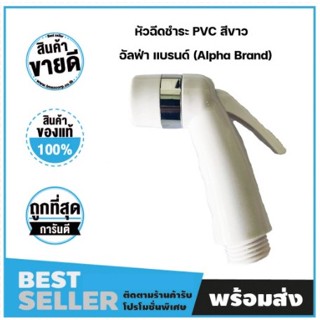 หัวฉีดชำระ PVC สีขาว อัลฟ่า แบรนด์ (Alpha Brand)