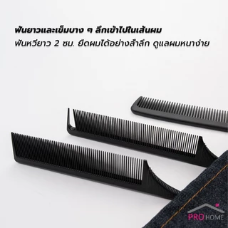 Prohome หวีแบ่งผม วัสดุพลาสติก คุณภาพสูง สําหรับจัดแต่งทรงผม Styling comb