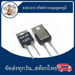 KSD-01F สวิตช์ ควบคุมอุณหภูมิ 40-150 องศา เทอร์โมสตัท เทอร์โมสแตท รีเลย์ป้องกัน อุณหภูมิ ตัวป้องกันความร้อน