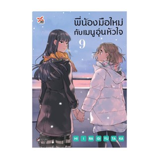 นายอินทร์ หนังสือ พี่น้องมือใหม่กับเมนูอุ่นหัวใจ ล.9