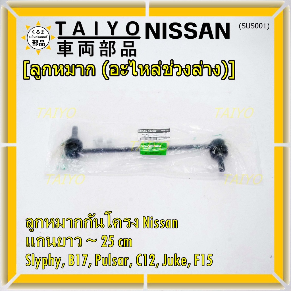 (ราคา/1คู่)ลูกหมากกันโคลงหน้าคุณภาพ แกนยาวNISSAN SYLPHY(B17), PULSAR (C12), JUKE (F15) PN 54618-CY00