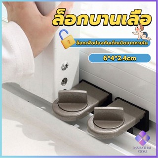 Mahathai ที่ล็อคบานเลื่อนประตู บานหน้าต่าง ล็อคเด็ก Window lock