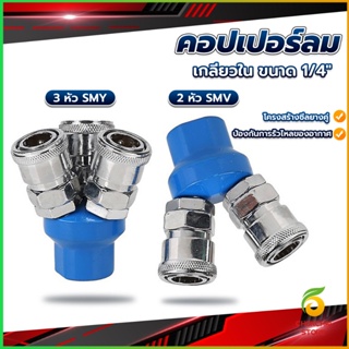 CK คอปเปอร์ลม ค็อปเปอร์ 2 ทาง 3 ทาง  ขนาด 1/4" ใช้กับ งานลม ปั๊มลม Pneumatic Coupling