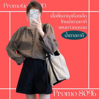 โปรดีๆ🔖ลด 80% เสื้อเชิ้ตลายสก็อตเล็กโทนน้ำตาลกากี แขนยาวคอกลมกระดุมหน้า