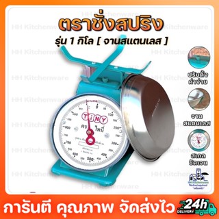 ตราชั่ง 1 กิโล ตรา Tiny จานแสตนเลสแท้ ตาชั่ง เครื่องชั่ง กิโลชั่ง