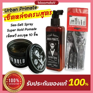 Urban Primate Pomade Super Hold + SeaSalt Spray + เซ็ตหวี โพเมด Water Based จัดทรงผม แต่งผมชาย ทรงเกาหลี  ล้างออกง่าย