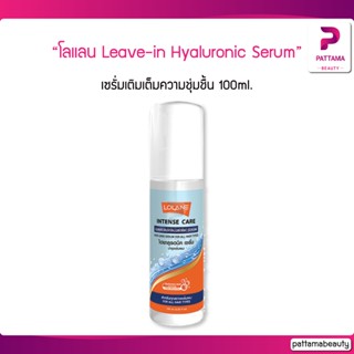 Lolane โลแลน Intense Care Leave-in Hyaluronic Serum เซรั่มเติมเต็มความชุ่มชื้น 100ml.