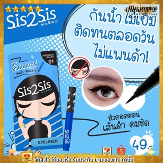 sis2sis ซิสทูซิส อายไลเนอร์ ซุปเปอร์ชาร์ปดับบลิวพี 01 สูตรกันน้ำ ไม่เลอะ กันเหงื่อ 👀