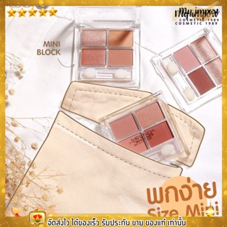 อายแแชโดว์ เม็ดสีแน่น ติดทน เกลี่ยง่าย พาเลทท์ แต่งหน้า เมลินดา Meilinda mini block shadow 4g. ✨