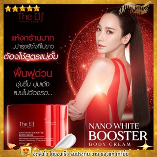 บูสเตอร์ ครีมอั้ม เร่งผิวขาว บำรุงผิวเร่งด่วน the elf Nano White Booster บูสเตอร์ ดิเอลฟ์ อั้ม บูสผิวให้ขาวใส
