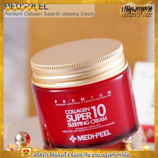 [แท้/ส่งฟรี] MEDI-PEEL  PREMIUM Collagen Super 10 Sleeping Cream ครีมคอลลาเจน ฟืั้นฟูผิว ต้านริ้วรอยยกกระชับผิว