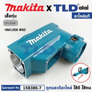 เสื้อฟิลคอยล์, เสื้อทุ่น (แท้) สกัด แย็ก Makita มากีต้า รุ่น HM1306 #60 (158386-7) (อะไหล่แท้ 100%) เสื้อทุ่น