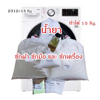 2312.ชุดทำน้ำยาซักผ้า สูตรประหยัด ผลิตได้ 15 KG.