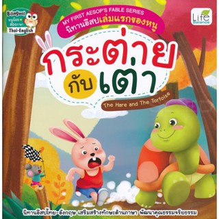 Bundanjai (หนังสือ) My First Aesops Fable Series นิทานอีสปเล่มแรกของหนู กระต่ายกับเต่า The Hare and The Tortoise